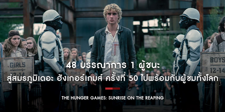 “The Hunger Games: Sunrise on the Reaping” ไม่มีเกมใดเหมือนเกมครั้งนี้ สู่สมรภูมิเดอะ ฮังเกอร์เกมส์ ครั้งที่ 50 ไปพร้อมกัน 19 พฤศจิกายน ในโรงภาพยนตร์